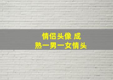 情侣头像 成熟一男一女情头